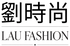 劉時尚